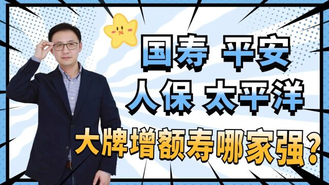 揭秘!国寿平安人保太平洋,大牌增额寿收益哪家强!