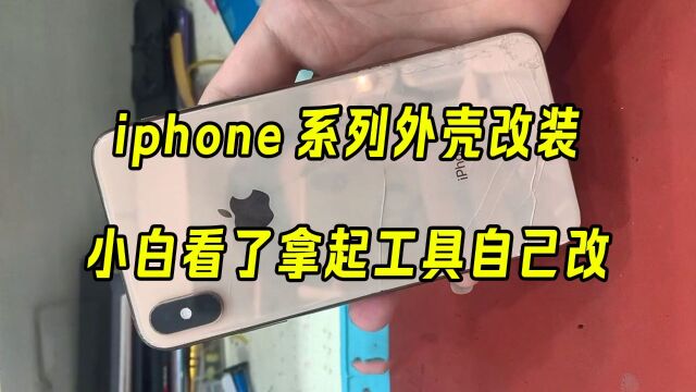 iphone系列外壳升级改装,小白看了一脚踢开老师傅,拿起工具自己改