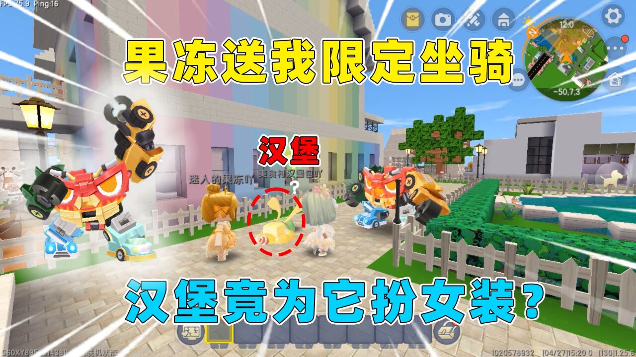 迷你世界:果冻送我迷你限定坐骑!汉堡为得到它,居然男扮女装