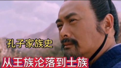 孔子传之孔子家族史：从王族沦落到士族