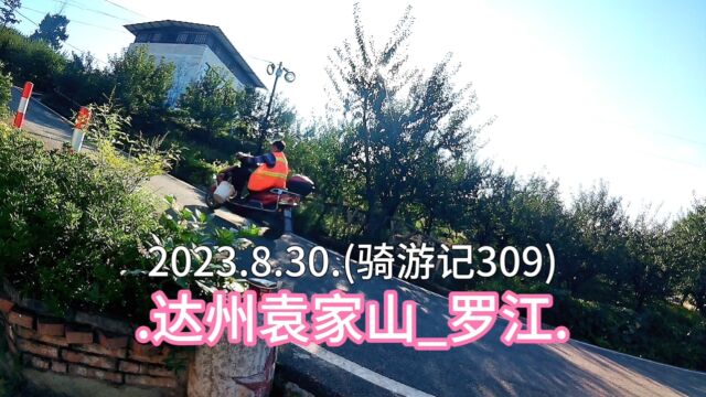 2023.8.30.(骑游记309).达州袁家山罗江.