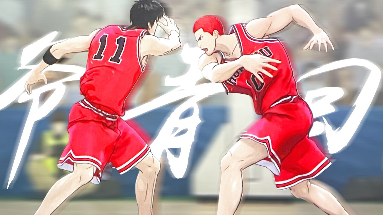 爆哭!青春易逝,但世纪大击掌很圆满|灌篮高手