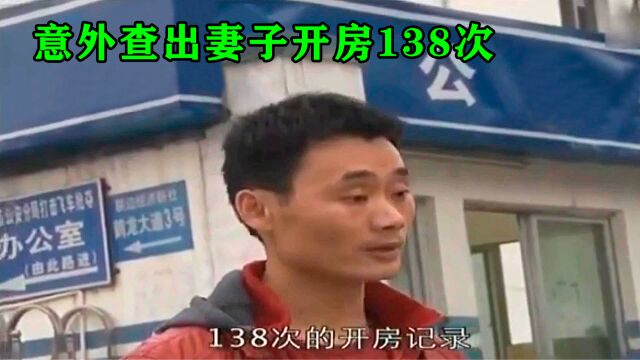 妻子和丈夫闹别扭离家出走,丈夫报警找人,却意外查出妻子有138次开房记录