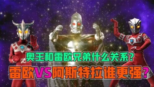 奥特之王和雷欧两兄弟到底是什么关系?雷欧和阿斯特拉谁更强?_高清1080P在线观看平台_腾讯视频