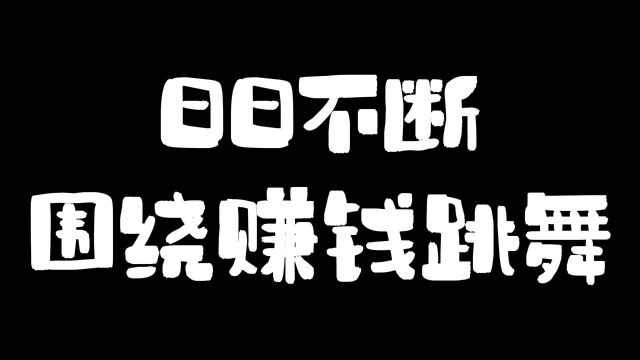 日日不断围绕赚钱跳舞