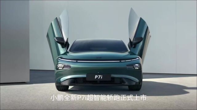 小鹏汽车全新P7i