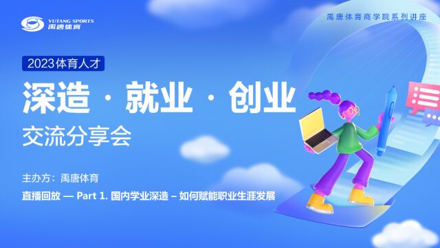 禹唐体育《2023年体育人才深造ⷥ𐱤𘚂𗥈›业交流分享会》 国内学业深造篇