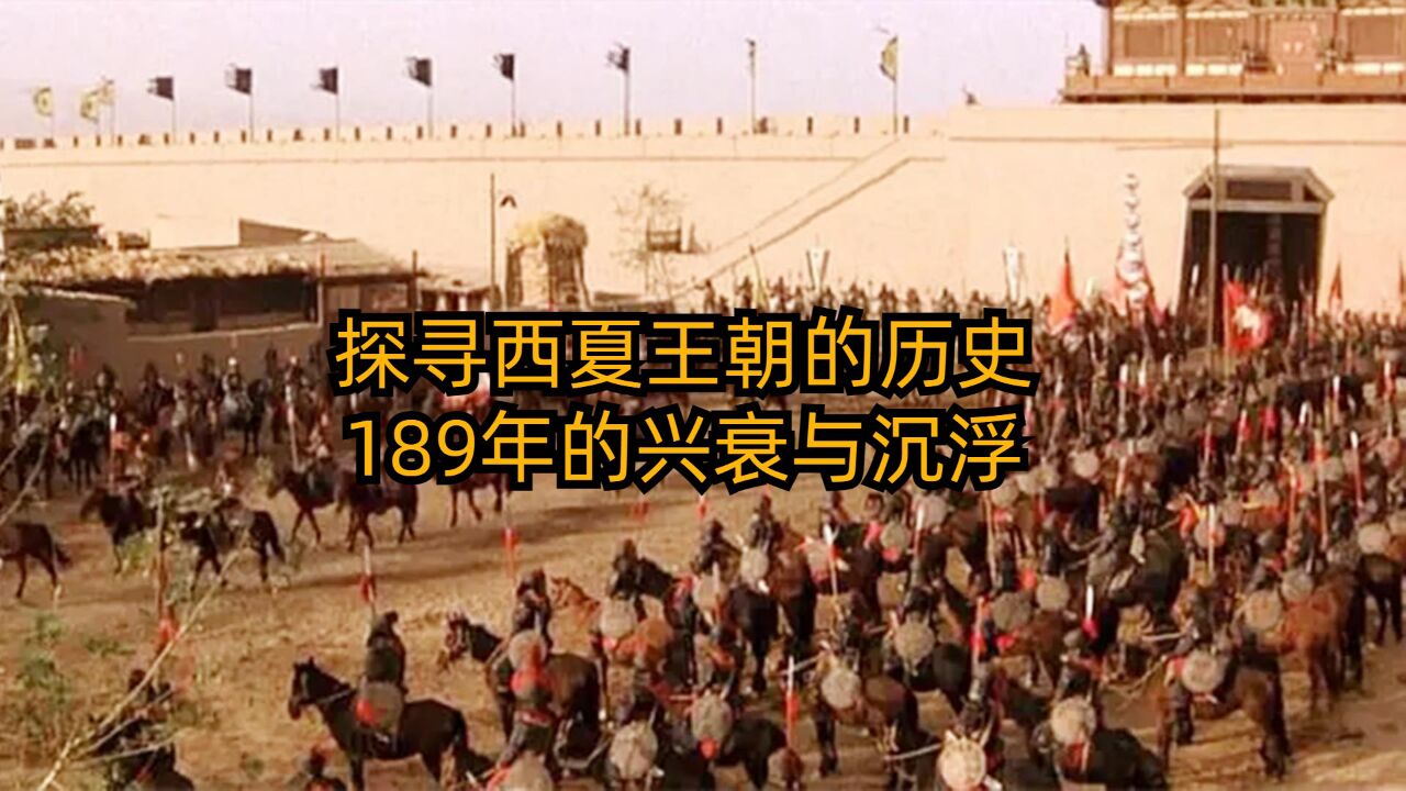 探寻西夏王朝的历史:189年的兴衰与沉浮