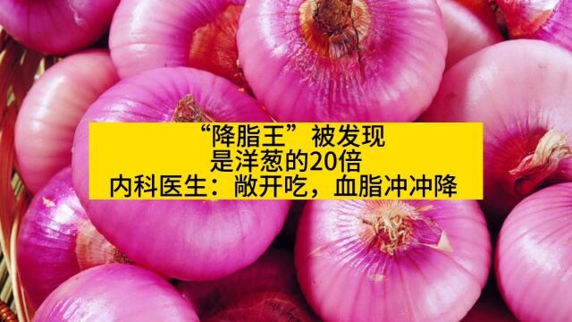 “降脂王”被发现,是洋葱的20倍,内科医生:敞开吃,血脂冲冲降