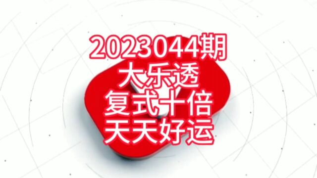 2023044期大乐透复式十倍 天天好运