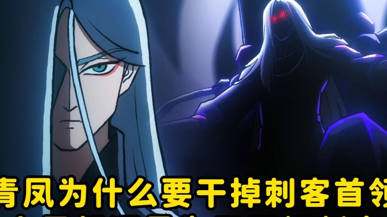 青凤为什么要干掉刺客首领，是个人恩怨还是为了瓦解刺客组织_高清1080P在线观看平台_腾讯视频