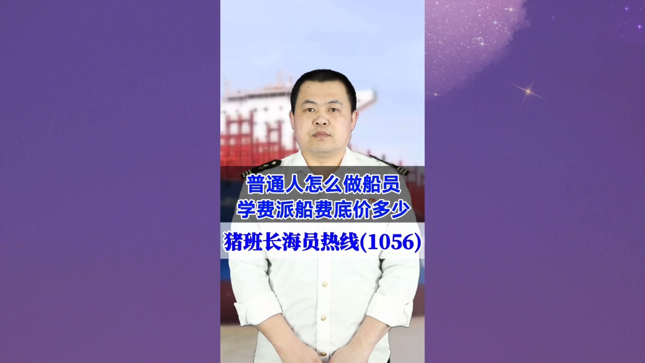 普通人怎么做船员？学费派船费底价多少(猪班长海员热线1056期)