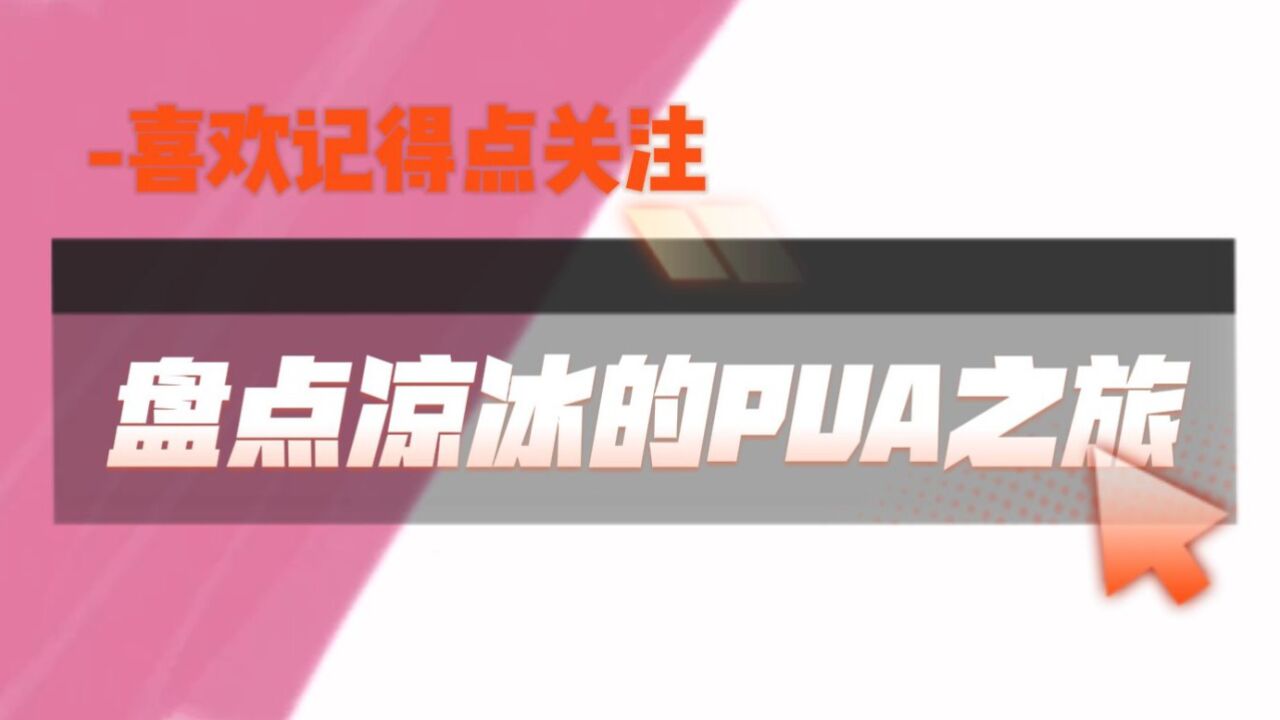 盘点凉冰的PUA之旅_高清