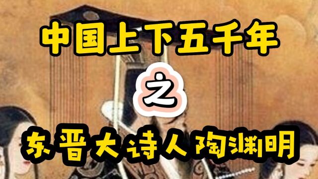 东晋大诗人——陶渊明