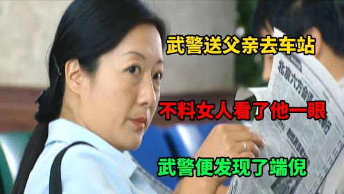 武警送父亲去车站，不料女人看了自己一眼，他便发现了端倪