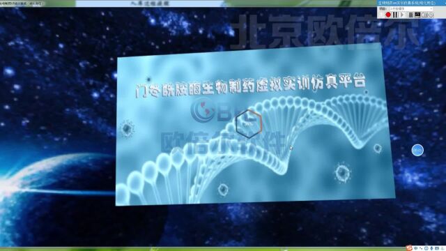 VR版生物制药虚拟仿真软件操作演示