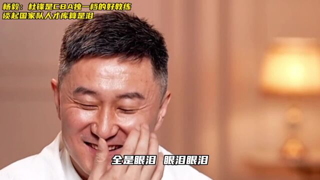 杨毅称赞杜峰是中国CBA最好教练