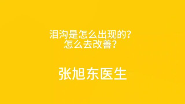 泪沟是怎么出现的?怎么去改善?【张旭东医生】