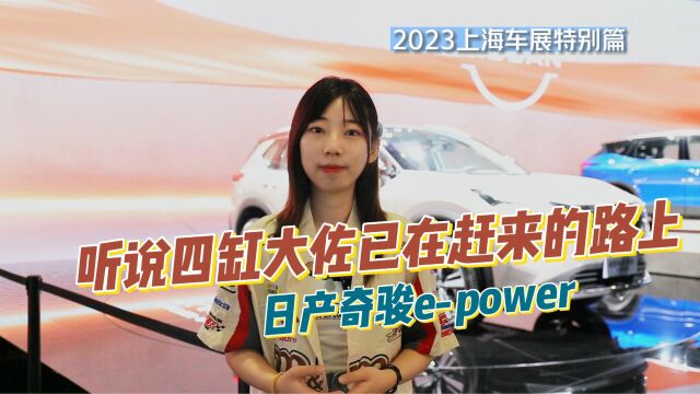 日产奇骏epower:听说四缸大佐已在赶来的路上