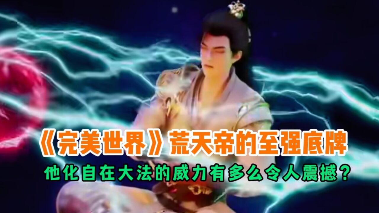 《完美世界》荒天帝的至强底牌，他化自在大法的威力有多么令人震撼？_高清1080P在线观看平台_腾讯视频