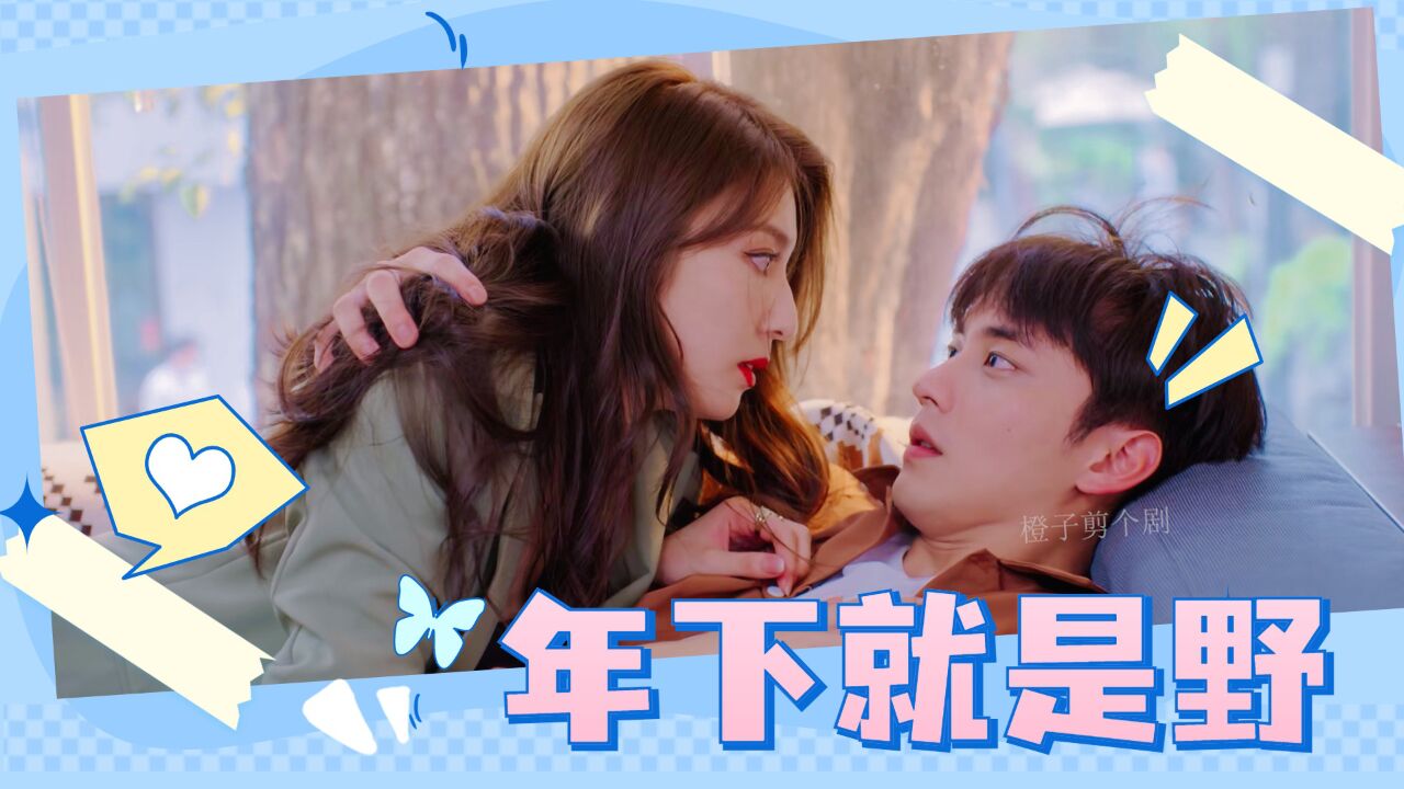 年下就是野,嘎嘎扑姐姐!陈鑫海饰演的奶狗弟弟好撩!_高清1080P在线观看平台_腾讯视频