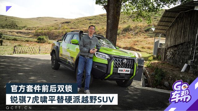 官方套件前后双锁,锐骐7虎啸平替硬派越野SUV