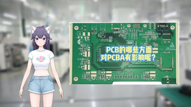 PCB的哪些方面对PCBA有影响呢?