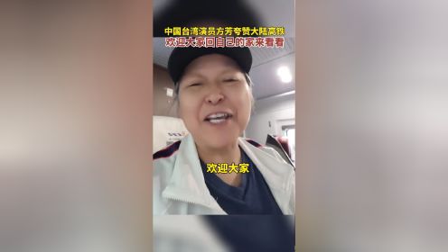 中国台湾演员方芳夸赞大陆高铁