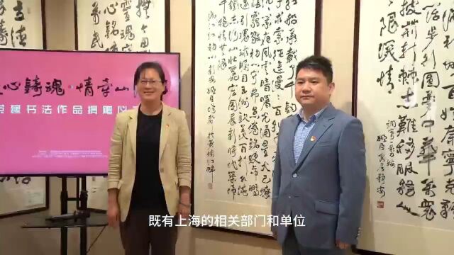 “凝心铸魂 情牵山海”党建主题书法作品捐赠仪式在沪举行