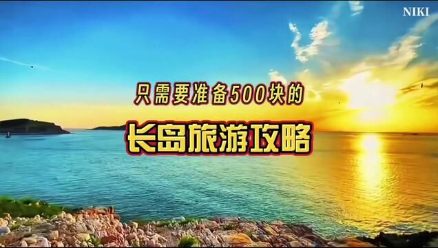 只需要500的长岛旅游攻略,如果你正好要来长岛需要收藏好了.#长岛 #旅行大玩家 #长岛旅游攻略 #带你去看海