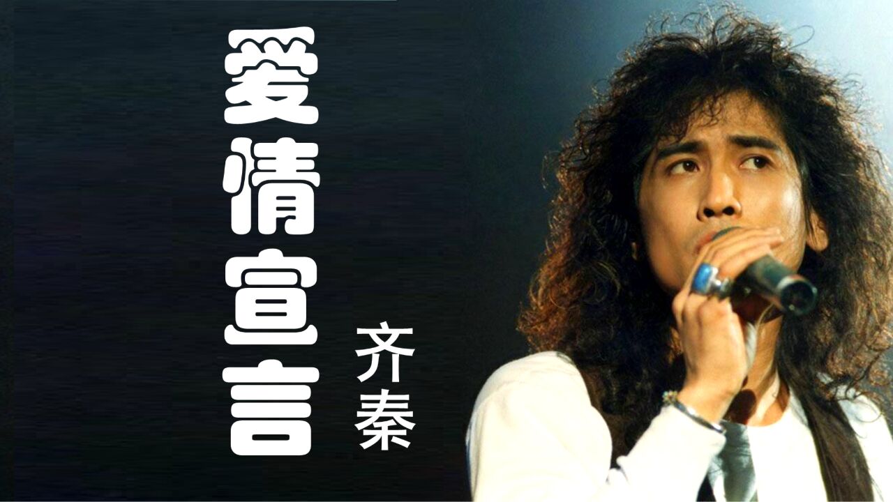 齐秦《爱情宣言》,我相信患难的真情,不信生生世世的约定!