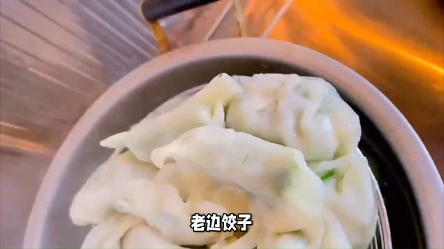 百年老字号!老边饺子辽宁省的传统特色名菜!让您尽享这一非遗美食的魅力!