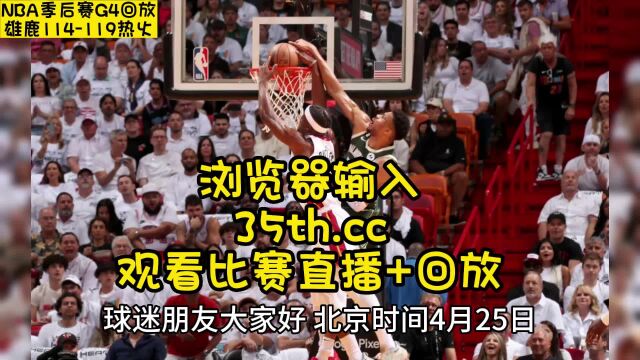 NBA官方回放(季后赛G4录像)雄鹿VS热火在线高清全程观看联赛全场录像回放