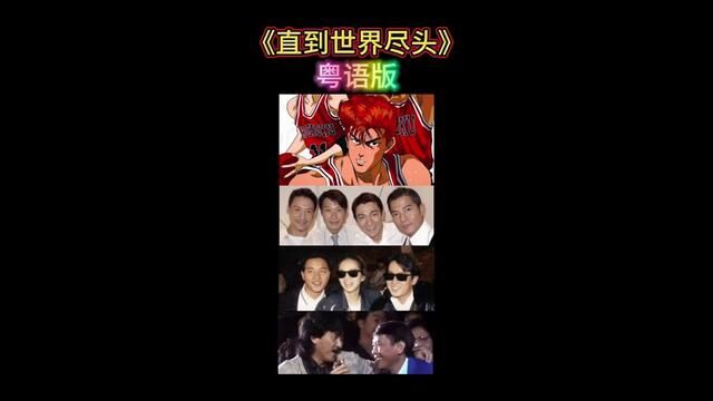 #粤语 童年粤语动漫回忆《男儿当入樽》片尾曲《#直到世界尽头 》粤语版,你最喜欢谁唱这首歌?#灌篮高手 #粤语填词 #粤语动漫