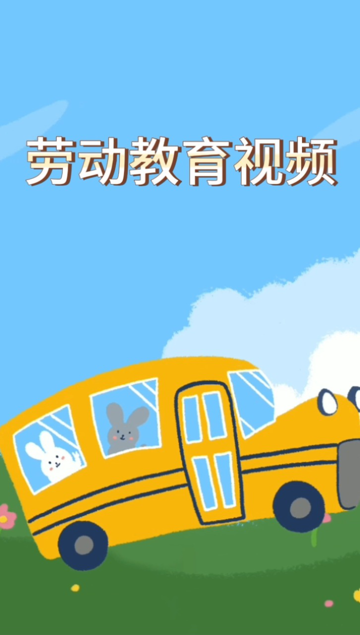 劳动教育视频2_高清