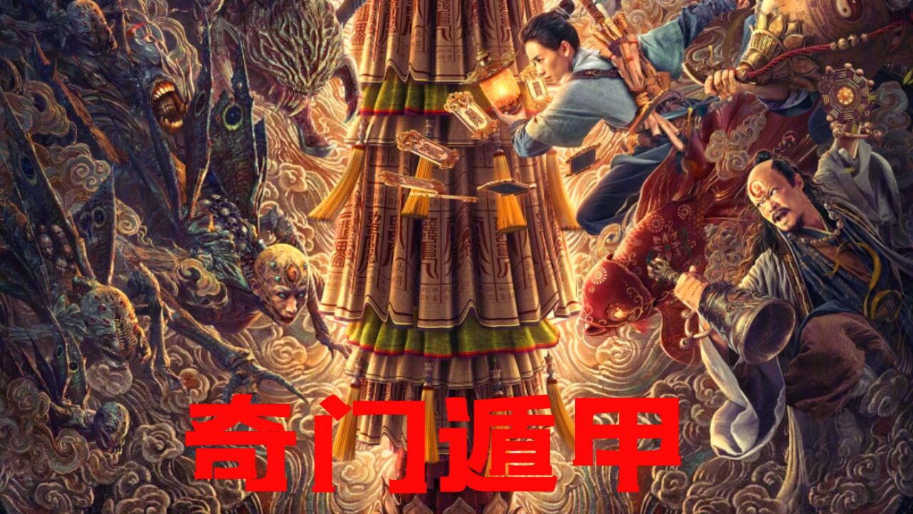《奇门遁甲2》雾隐门vs恶妖天邪,生死大战一触即发!