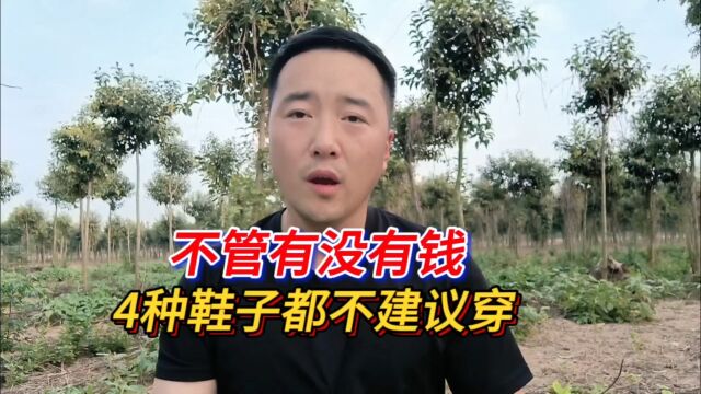 不管有没有钱,4种鞋子都不建议穿,这不是迷信