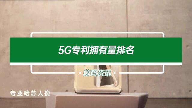 5G专利哪家企业最强?华为OPPO稳居前十!