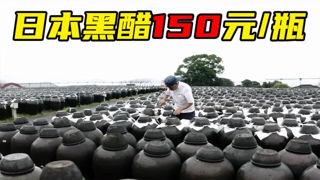 日本黑醋150元一瓶,它为什么可以卖这么贵,黑醋酿造全过程揭秘