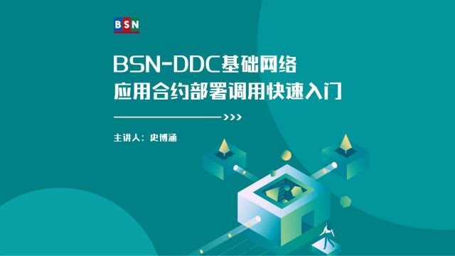 BSNDDC基础网络应用合约部署调用快速入门