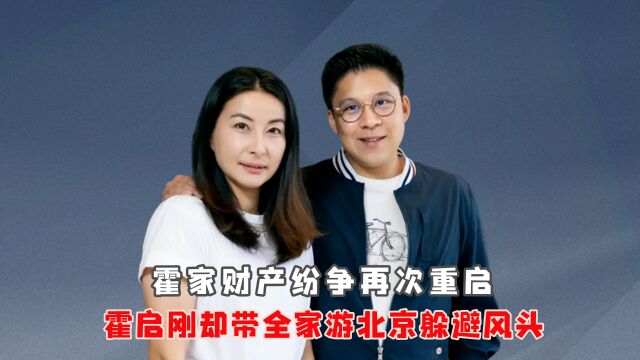 霍家财产纷争再次重启,霍启刚带全家旅游北京,疑似出来躲避风头