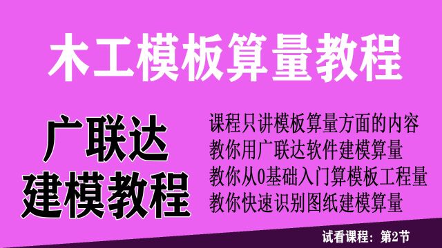 第二节:广联达木工模板算量视频教程,零基础新手培训学习课程广联达软件建模计算模板沾灰展开面积工程量(新建楼层表、导入并分割图纸、识别轴网、...