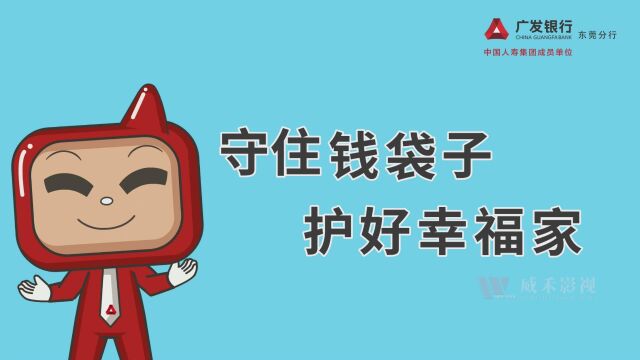 flash动画广发银行东莞分行:谨记“六不“,远离非法集资