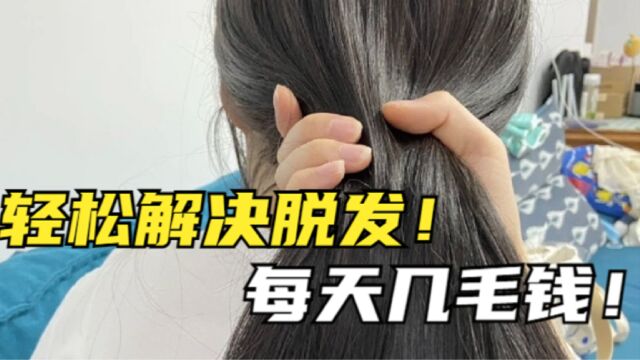 大把掉头发怎么办?过来人分享自用妙招,再不用当“光头强”!