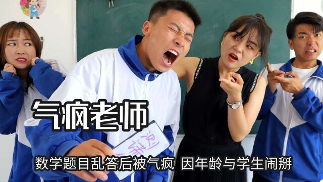 老师被学生压制的瞬间,数学题目乱答后被气疯,因年龄与学生闹掰