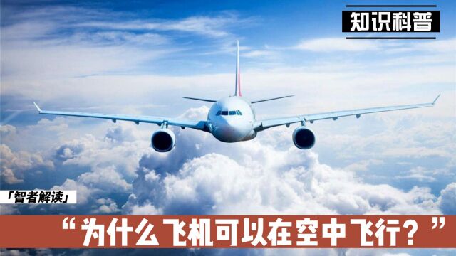 为什么飞机可以在空中飞行?