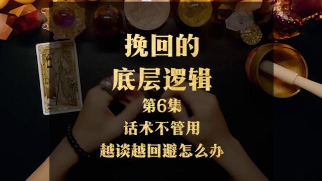 挽回的底层逻辑:话术不管用越谈越回避怎么办