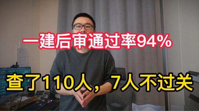 一建后审通过率94%,查了110人,7人不过关