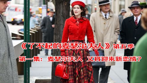 了不起的麦瑟尔夫人最终季最新回归2