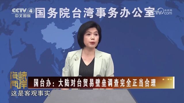 国台办:大陆对台贸易壁垒调查完全正当合理